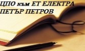 ЕТ ЕЛЕКТРА - ПЕТЪР ПЕТРОВ